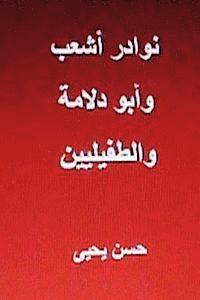 bokomslag Nawadir Ash'ab Wa Abu Dulama Wat Tufayliyyeen
