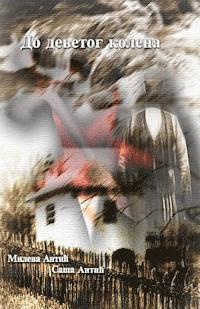 Mileva Antic, Sasa Antic - Do Devetog Kolena, Häftad