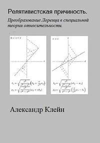 Relativistskaya Prichinost (Russian Edition): Preobrasovanie Lorentsa 1