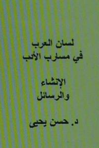 bokomslag Lisan Al Arab Fi Masarib Al Adab Al Insha' Wal Rasa'il