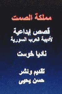 Nadia Khost, Hasan Yahya - Mamlakatu Al Samt: Short Stories, Häftad