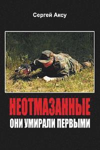 Sergei Aksu (Shcherbakov) - Neotmazannie. Oni Umirali Pervimi, Häftad