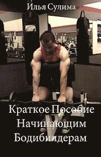 bokomslag The Little Book of Big Muscle Gains (Translated to Russian)