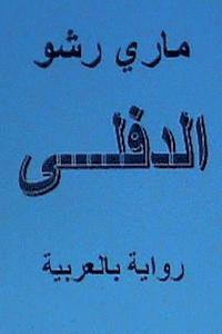 Al Diflah - Novel in Arabic 1