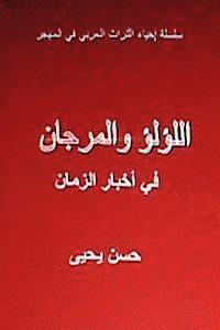 bokomslag Al Lulu Wal Murjan Fi Akhbar Al Zaman: Tar'if Arabiyyah