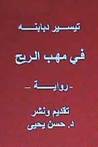 bokomslag Fi Mahabbi Al Rih - Novel: In Arabic