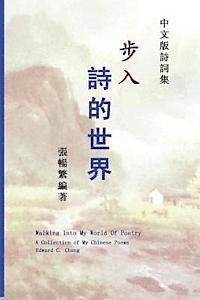 Walking Into My World of Poetry: A Collection of My Chinese Poems (Chinese Edition)