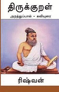 bokomslag Thirukkural - Araththuppaal: Araththupaal Kaviyurai