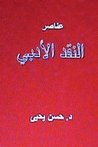 bokomslag Anasir Al Naqd Al Adabi