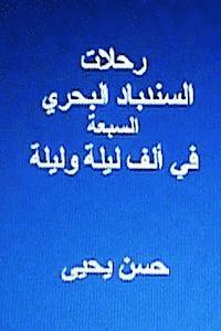 bokomslag Rihlaat Al Sindibad Al Bahri Al Sab'ah: Fi Alf Laylah Wa Laylah