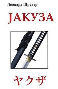 Jakuza 1