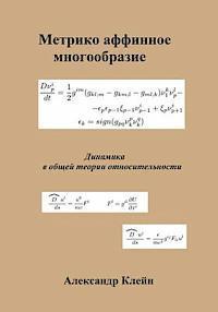 Metric Affine Manifold (Russian Edition): Dynamics in General Relativity 1