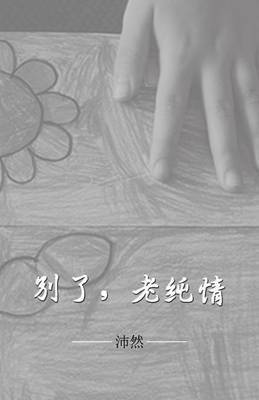 沛然 - 别了，老纯情, Häftad
