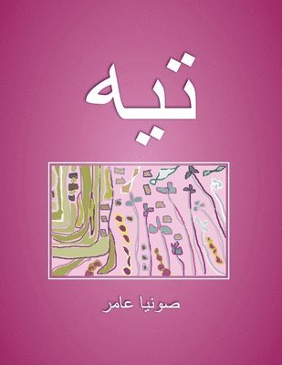 صونيا عامر, &#1589;&#1608;&#1606;&#1610;&#1575; &#15, ¿¿¿¿¿ ¿¿¿¿, - تيه, Häftad