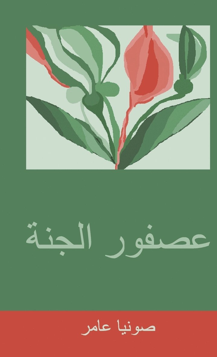 صونيا عامر, &#1589;&#1608;&#1606;&#1610;&#1575; &#15, ¿¿¿¿¿ ¿¿¿¿, - عصفور الجنة, Inbunden