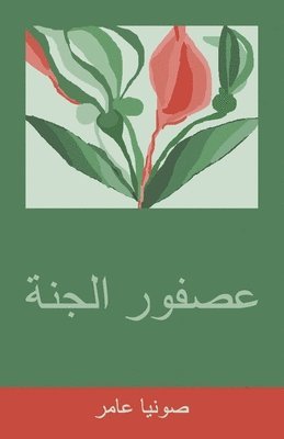 صونيا عامر, &#1589;&#1608;&#1606;&#1610;&#1575; &#15 - عصفور الجنة, Häftad
