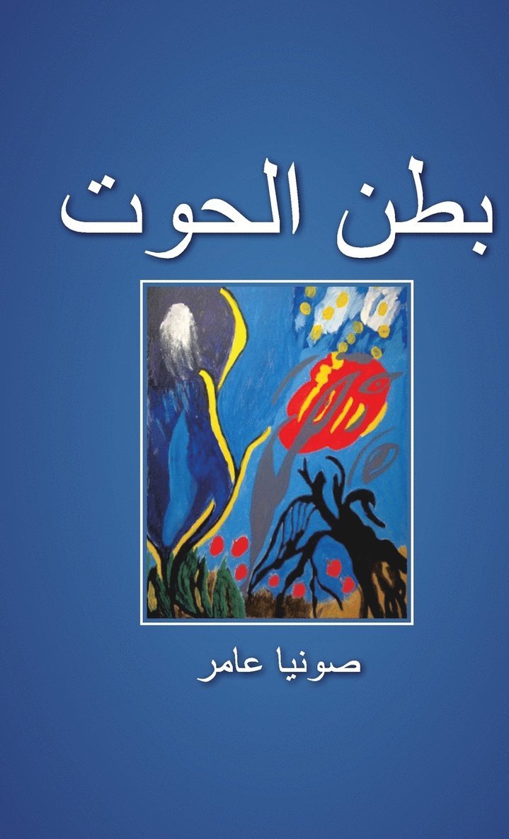 صونيا عامر, &#1589;&#1608;&#1606;&#1610;&#1575; &#15, ¿¿¿¿¿ ¿¿¿¿, - بطن الحوت, Inbunden