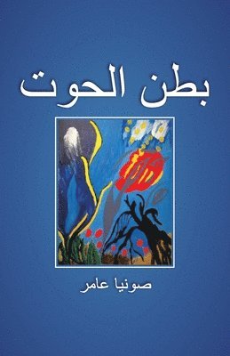 صونيا عامر, &#1589;&#1608;&#1606;&#1610;&#1575; &#15, ¿¿¿¿¿ ¿¿¿¿, - بطن الحوت, Häftad