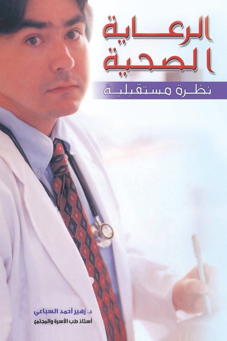 الرعاية الصحية