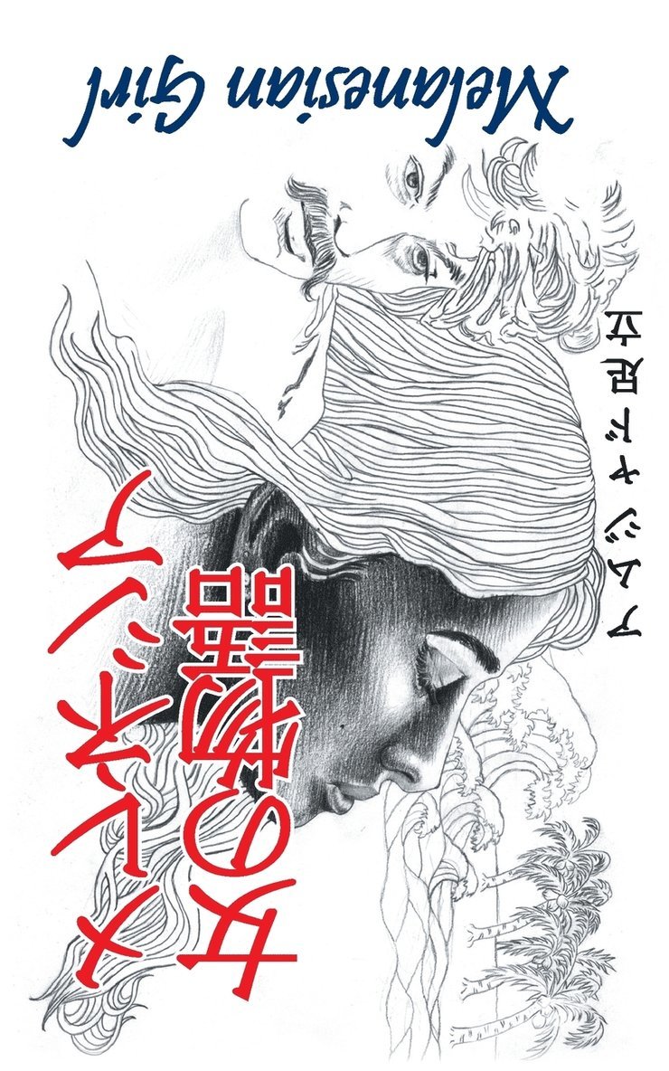 アムジャド足立, &#12450;&#12512;&#12472;&#12515;&#12489; - メレネシアの女の物語, Häftad
