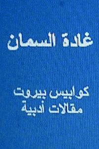 Ghada Al Samman Kawabis Beirut: Maqalat Adabiyyah 1