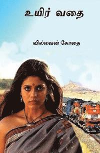 Ueir Vathai: Tamil Short Stories 1