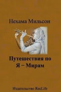 Puteshestviya Po Ya-Miram: Healing Stories 1