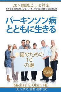 Parkinson's Treatment Japanese Edition: 10 Secrets to a Happier Life: Parkinson's Disease Japanese Translation 1