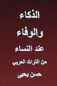 bokomslag Al Thakaa Wal Wafaa Indal Nisaa: Minal Turath Al Arabi