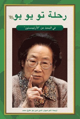 Tu Youyou's Journey in the Search for Artemisinin (Arabic Edition) 1