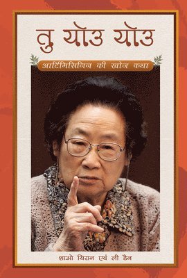 Tu Youyou's Journey in the Search for Artemisinin (Hindi Edition) 1
