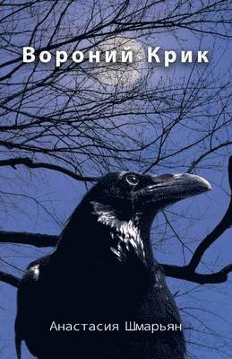 Анастасия Шмарьян, &#1040;&#1085;&#1072;&#1089;&#1090;&#107 - Crow Creek, Häftad