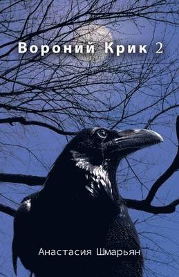 Анастасия Шмарьян, &#1040;&#1085;&#1072;&#1089;&#1090;&#107 - 2, Häftad