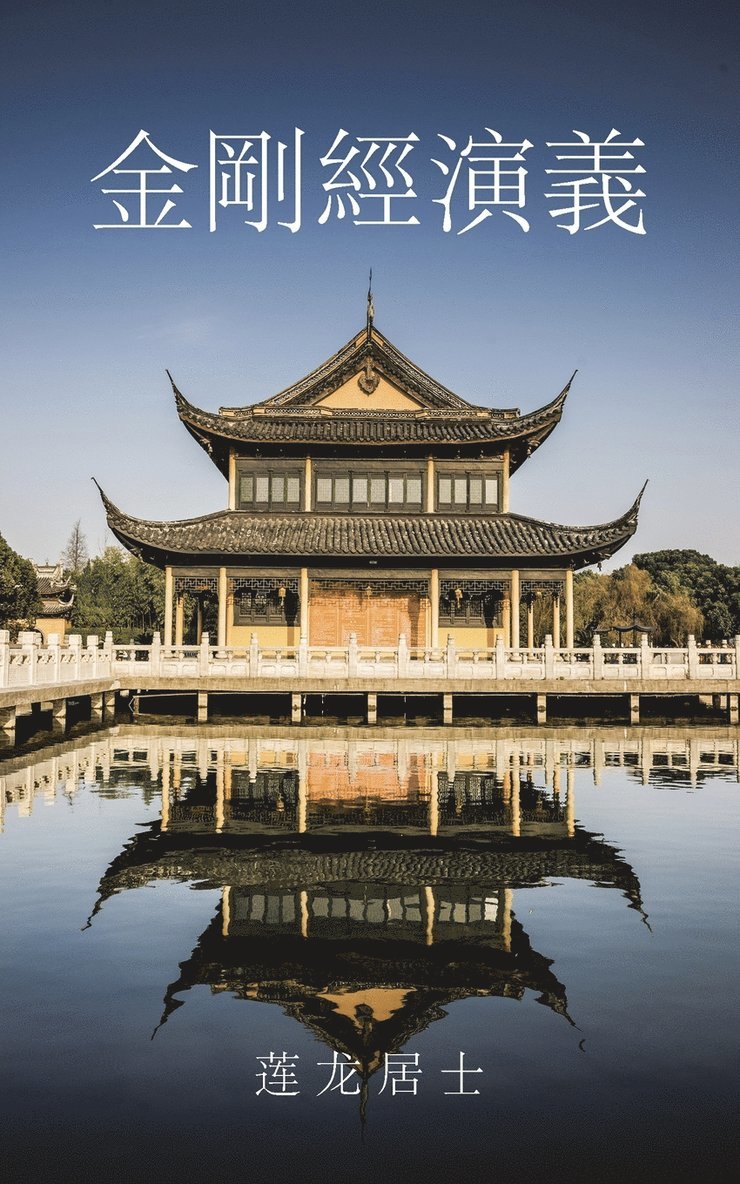 金剛經演義