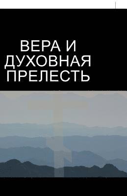 Father Nikita Grigoriev, Протоиерей Григорьев, &#1043;&#1088;&#1080;&#1075;&#1086;&#108 - ВЕРА И ДУХОВНАЯ ПРЕЛЕСТЬ, Häftad