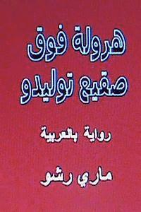 bokomslag Harwala Fawqa Saqi' Toledo: Riwaya Bil Arabiyya