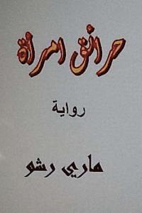 bokomslag Hara'iq Emra'ah Arabic Novel