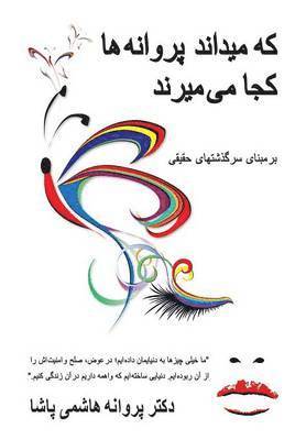 دکتر پروانه هاشمی پاش, دکتر پ, ¿¿¿¿ ¿¿¿¿¿¿ ¿¿¿¿¿ ¿¿¿ - که میداند پروانه ها کجا می میرند, Inbunden