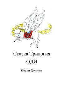 bokomslag Fairytale Trilogy Ody in Russian