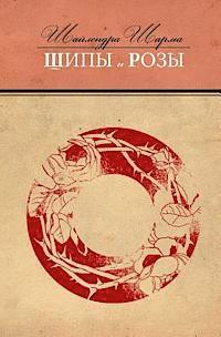 Some Flowers and Some Thorns (Russian Edition) 1