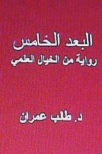 Dr Talib Umran, Dr Hasan Yahya - Al Bu'd Al Khamis: Riwayah Min Al Khayal Al ILMI, Häftad