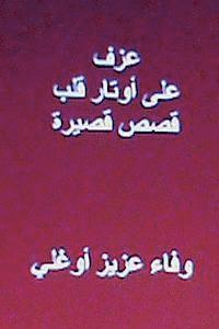 Azf ALA Awtar Qalb: Short Arabic Stories