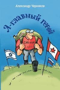 Alexander Chernyakov - YA - Glavniy Geroy, Häftad