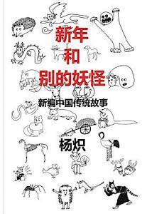 Zhi Yang - The Chinese New Year and Other Fantastic Creatures - In Chinese, Häftad