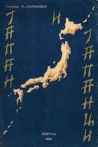 bokomslag Japan I Japanci: Fototipsko Izdanje