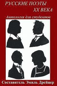 Russkie Poety XX Veka / Twentieth Century Russian Poets: Anthology for Students 1