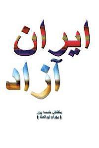 Free Iran: This book explains the characteristics of a free Iran and why it is in the best interests of Iran to enjoy freedom and 1