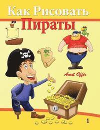 bokomslag How to Draw - Pirates: How to Draw (Russian Edition)