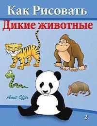 bokomslag How to Draw Wild Animals: Activity for kids and the Whole Family