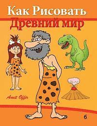 bokomslag How to Draw: Prehistoric World (Russian Edition): Drawing Books for Beginners